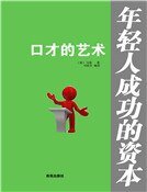 口才的艺术